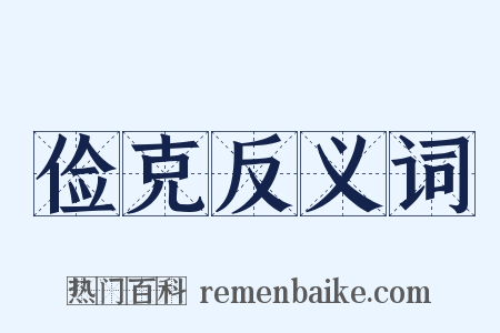 俭克反义词是什么意思的图片